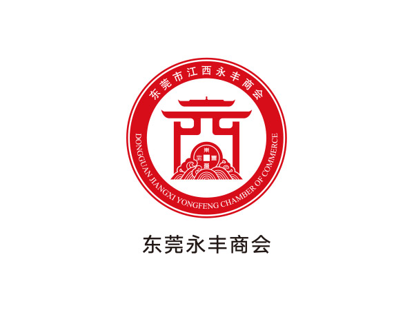 東莞（wǎn）永（yǒng）豐商會