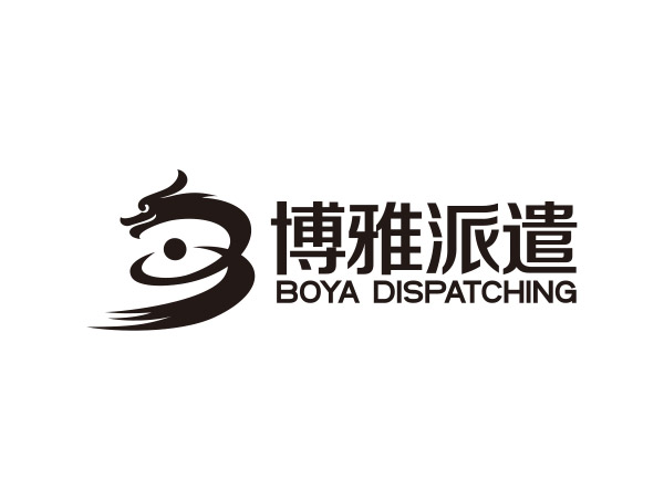 博雅派遣（qiǎn）