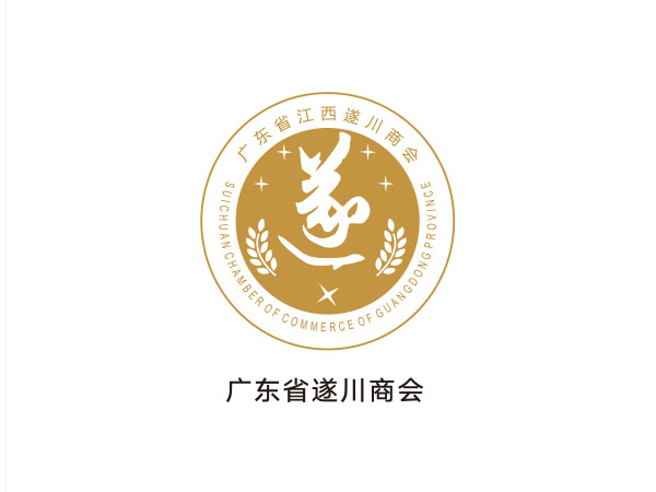 廣東省遂川（chuān）商（shāng）會