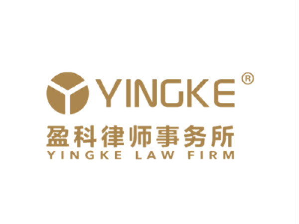 盈科律師事（shì）務所