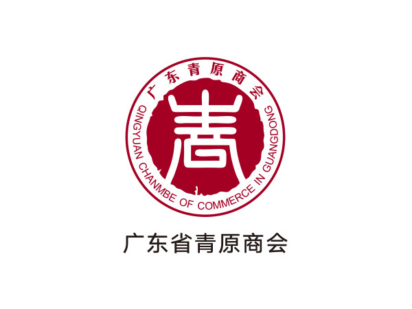 廣東省青原商會（huì）