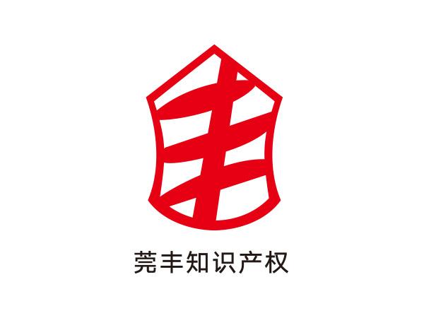 莞豐知識產（chǎn）權（quán）