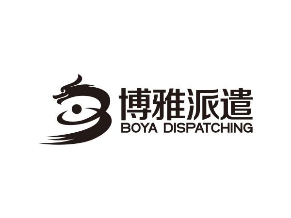 博（bó）雅（yǎ）派遣