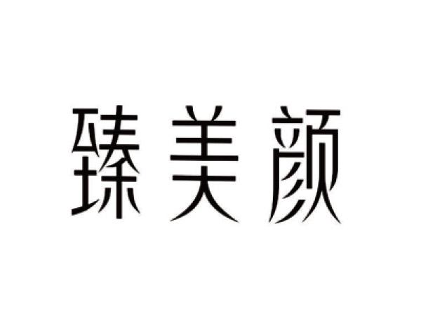 臻美顏（yán）