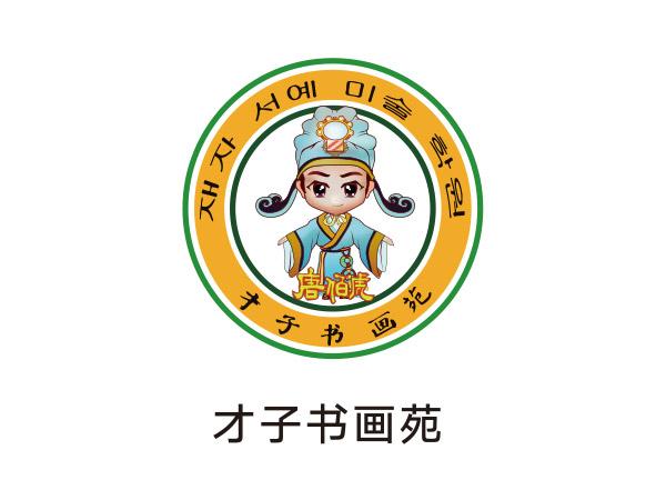 才子（zǐ）書畫苑