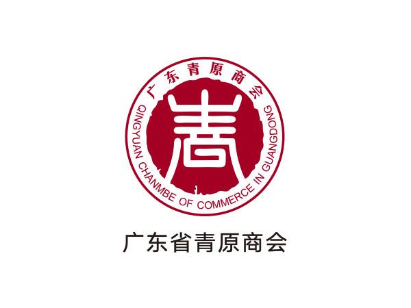 廣（guǎng）東省青（qīng）原（yuán）商會
