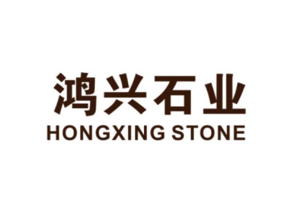 鴻興石（shí）業